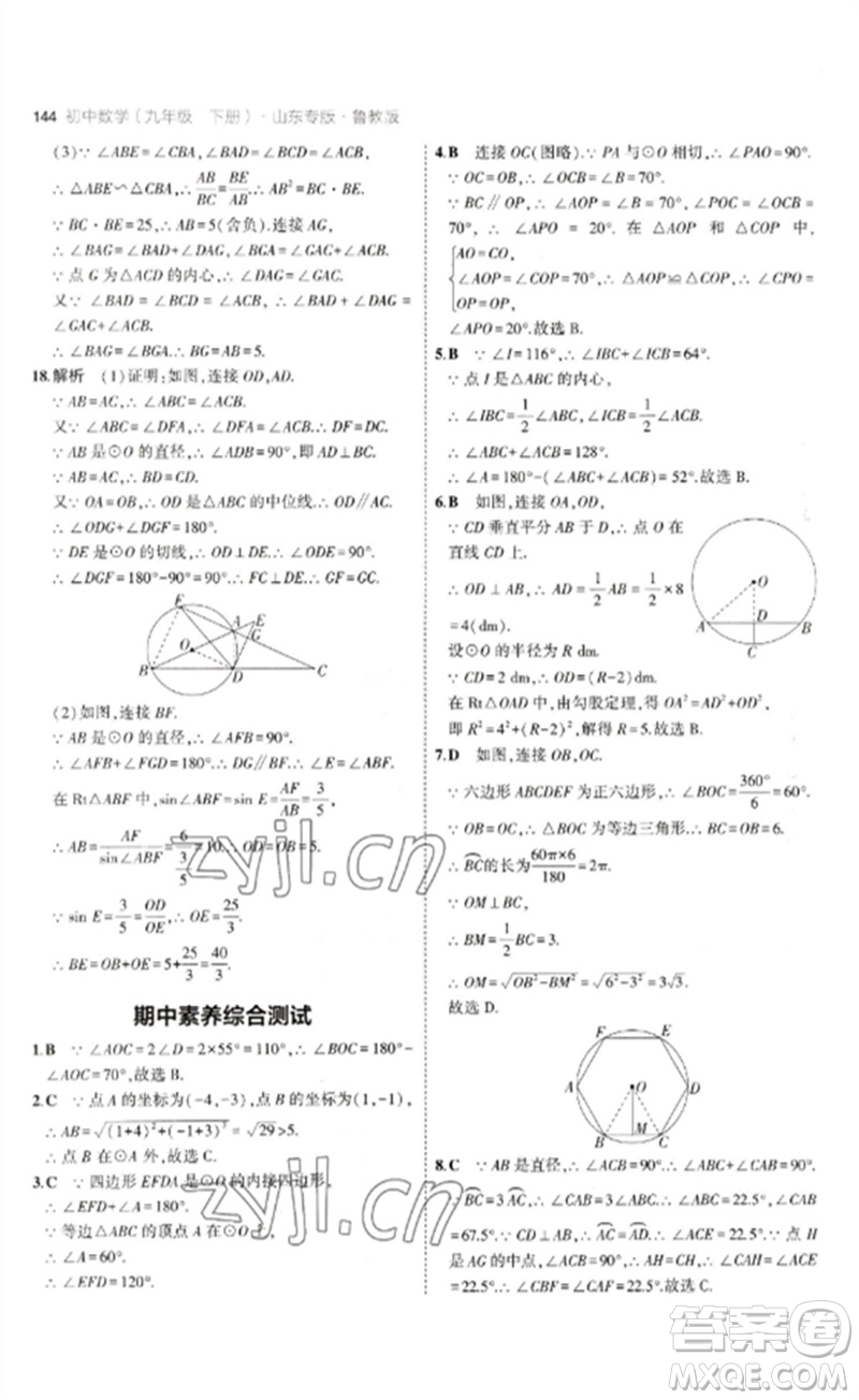 教育科學出版社2023年初中同步5年中考3年模擬九年級數(shù)學下冊魯教版版山東專版參考答案
