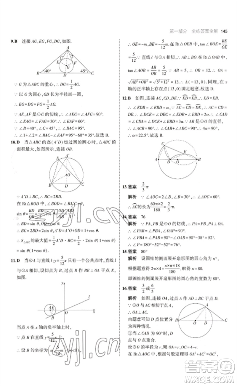 教育科學出版社2023年初中同步5年中考3年模擬九年級數(shù)學下冊魯教版版山東專版參考答案