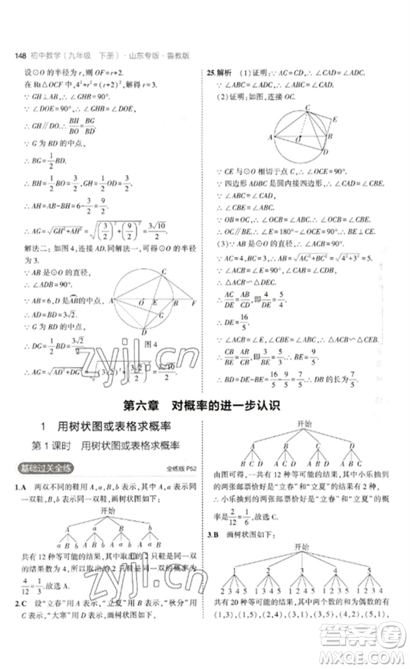 教育科學出版社2023年初中同步5年中考3年模擬九年級數(shù)學下冊魯教版版山東專版參考答案