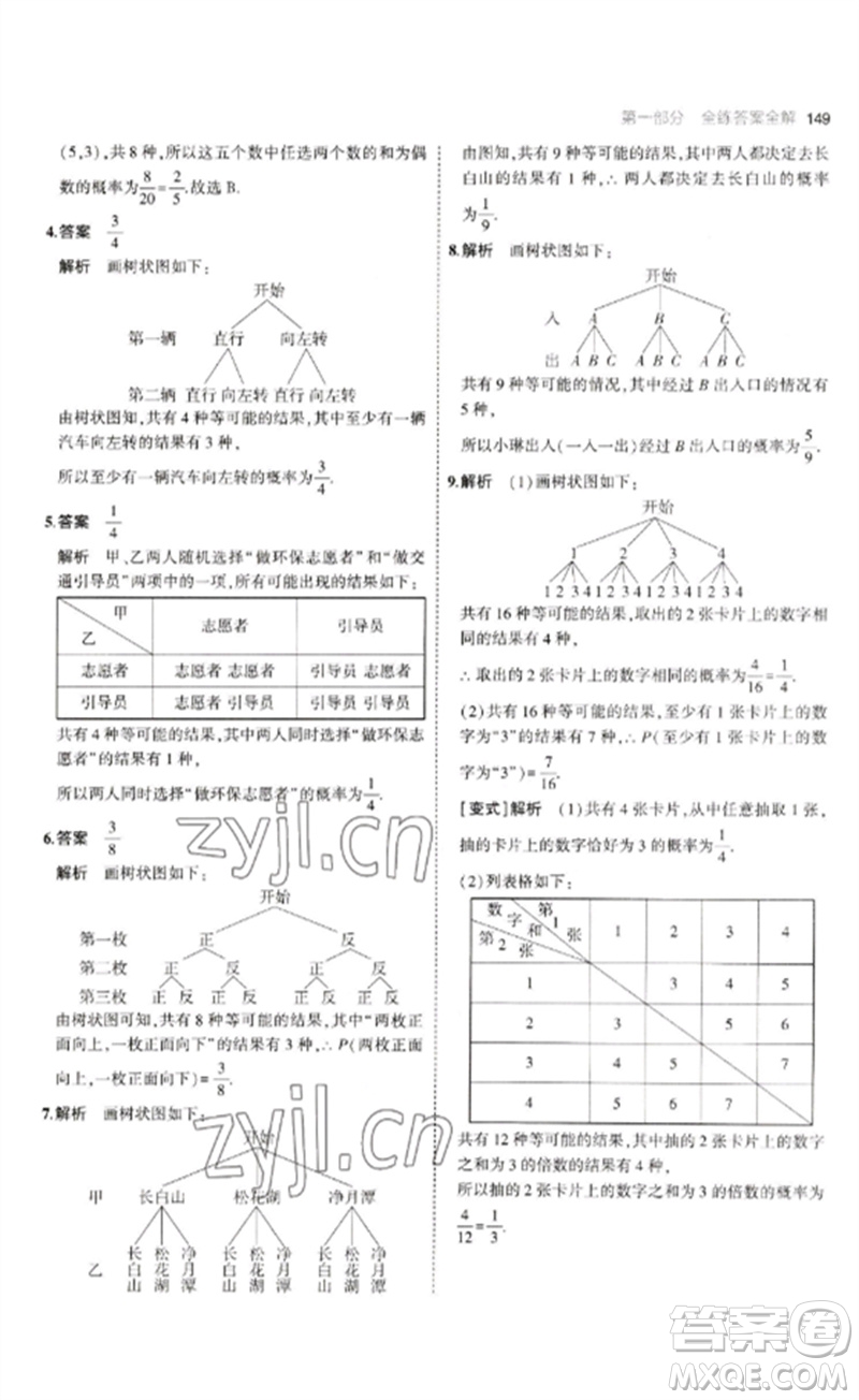教育科學出版社2023年初中同步5年中考3年模擬九年級數(shù)學下冊魯教版版山東專版參考答案