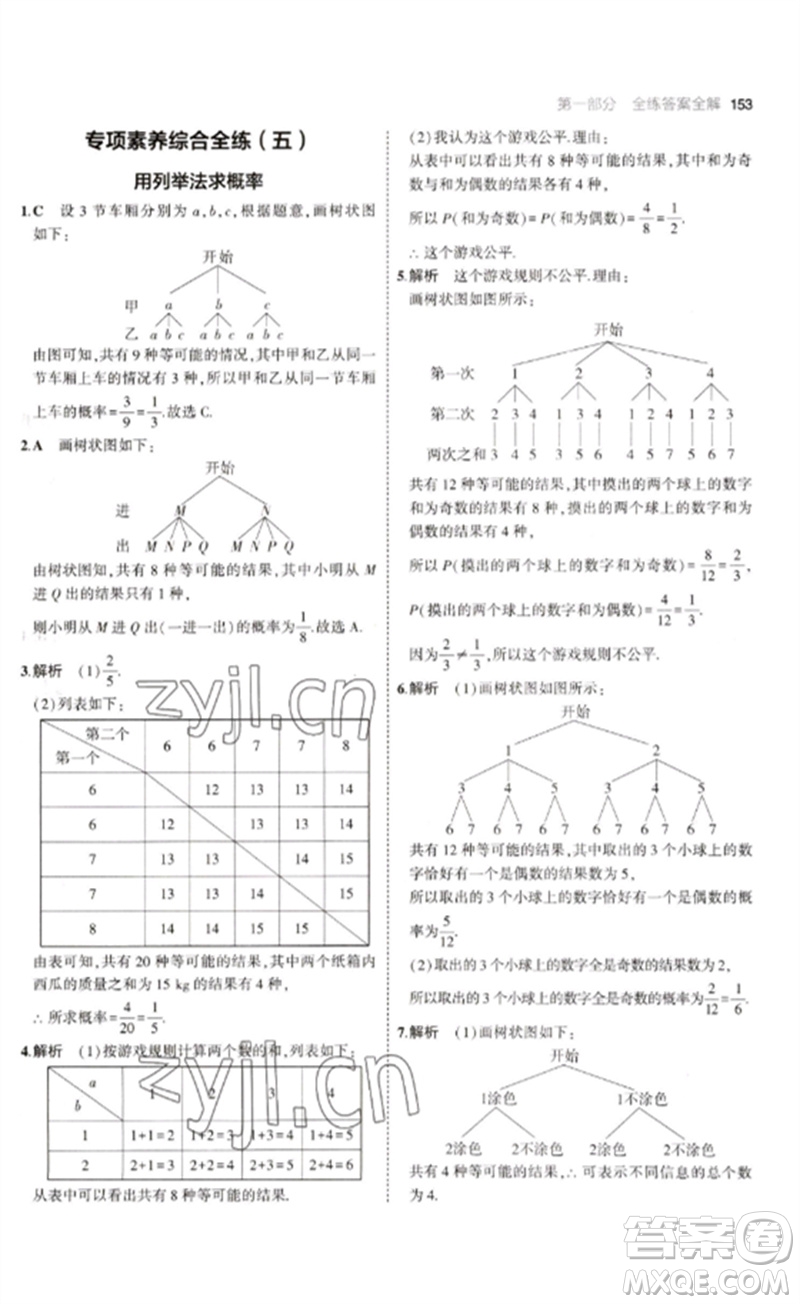 教育科學出版社2023年初中同步5年中考3年模擬九年級數(shù)學下冊魯教版版山東專版參考答案