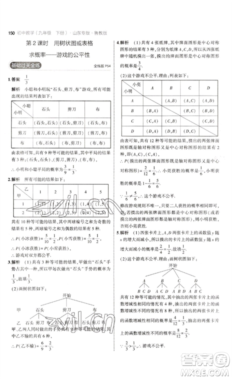 教育科學出版社2023年初中同步5年中考3年模擬九年級數(shù)學下冊魯教版版山東專版參考答案