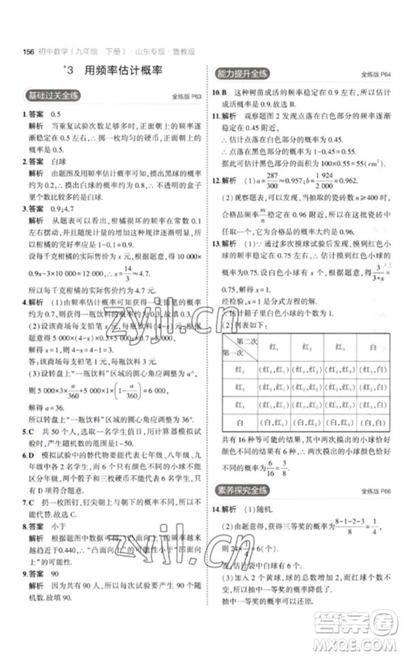 教育科學出版社2023年初中同步5年中考3年模擬九年級數(shù)學下冊魯教版版山東專版參考答案