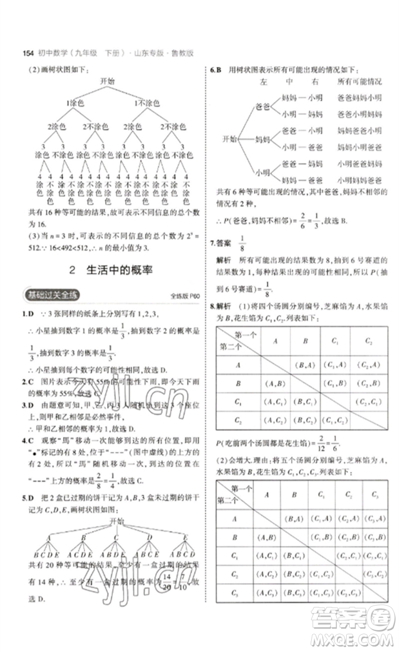 教育科學出版社2023年初中同步5年中考3年模擬九年級數(shù)學下冊魯教版版山東專版參考答案