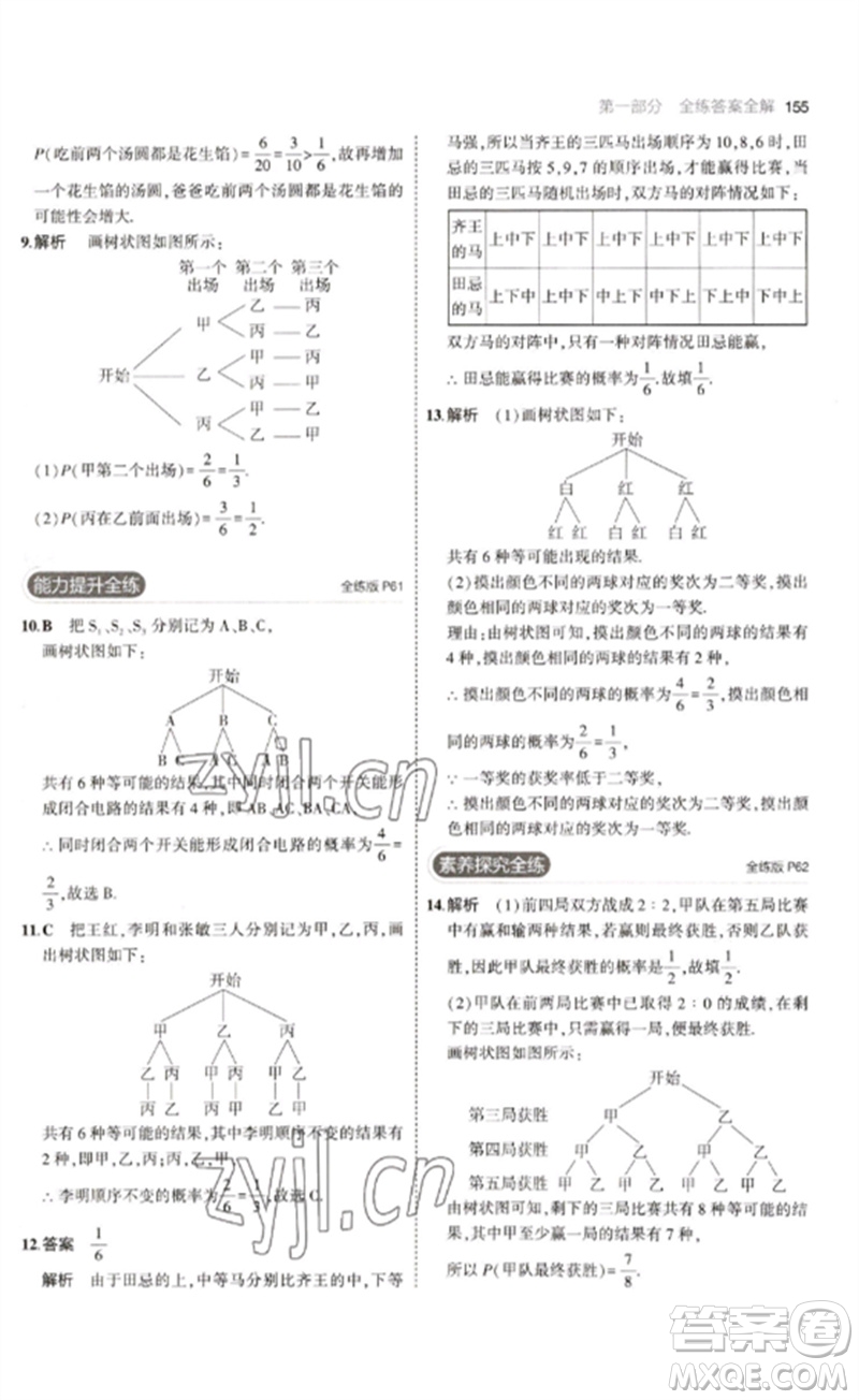 教育科學出版社2023年初中同步5年中考3年模擬九年級數(shù)學下冊魯教版版山東專版參考答案