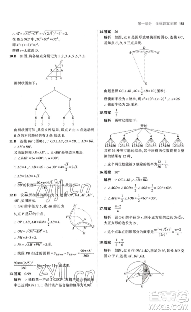 教育科學出版社2023年初中同步5年中考3年模擬九年級數(shù)學下冊魯教版版山東專版參考答案