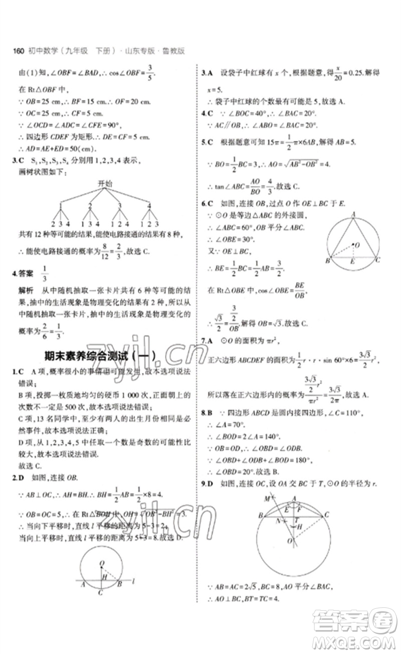 教育科學出版社2023年初中同步5年中考3年模擬九年級數(shù)學下冊魯教版版山東專版參考答案
