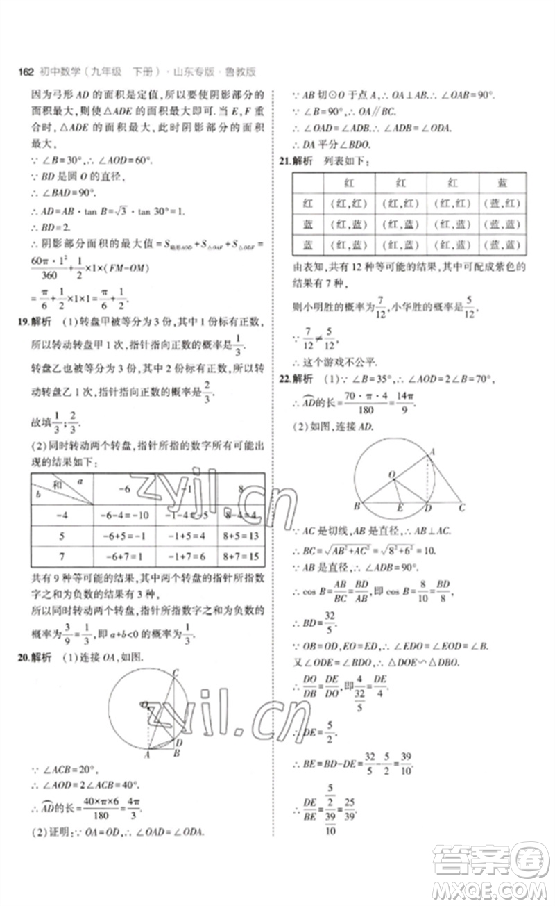 教育科學出版社2023年初中同步5年中考3年模擬九年級數(shù)學下冊魯教版版山東專版參考答案