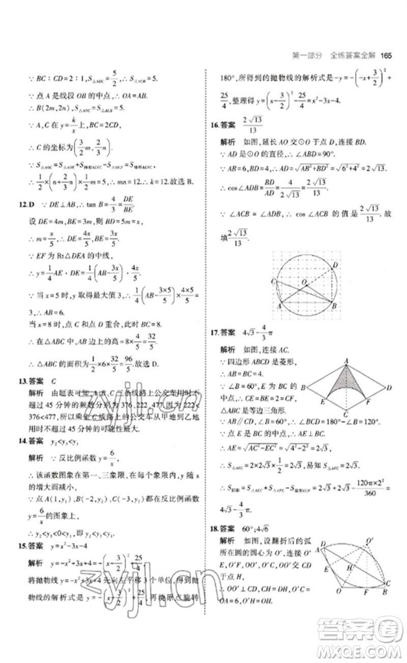 教育科學出版社2023年初中同步5年中考3年模擬九年級數(shù)學下冊魯教版版山東專版參考答案