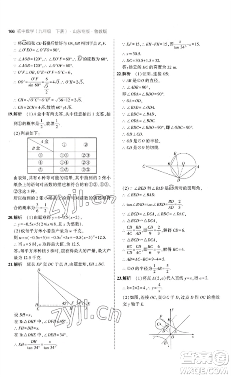 教育科學出版社2023年初中同步5年中考3年模擬九年級數(shù)學下冊魯教版版山東專版參考答案