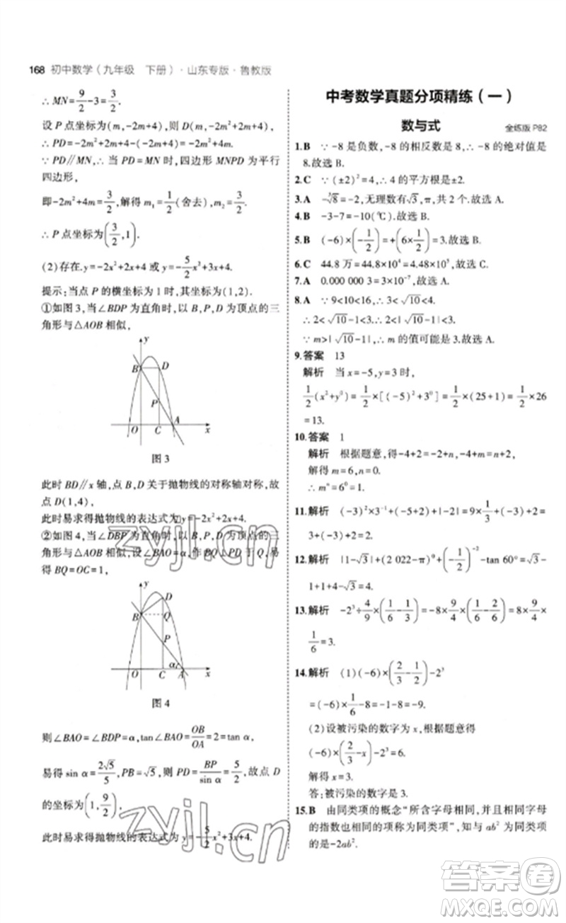 教育科學出版社2023年初中同步5年中考3年模擬九年級數(shù)學下冊魯教版版山東專版參考答案