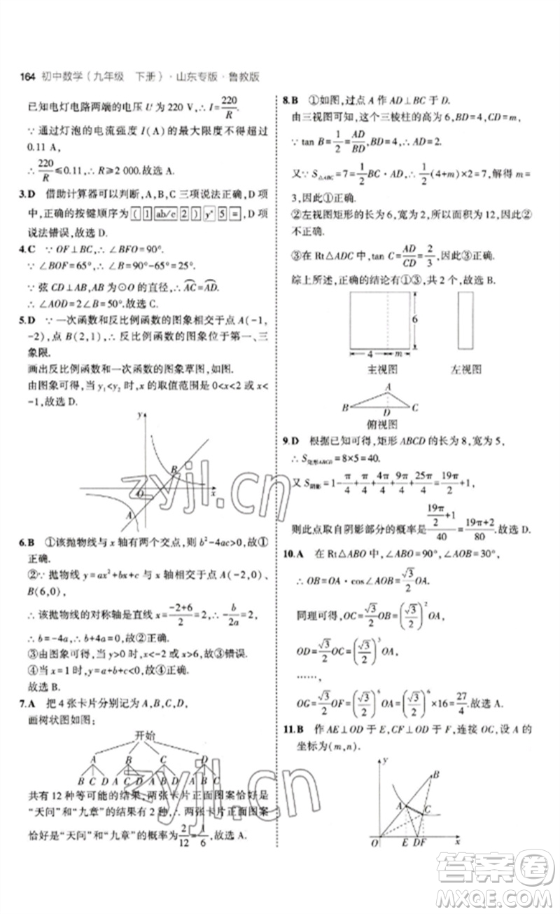 教育科學出版社2023年初中同步5年中考3年模擬九年級數(shù)學下冊魯教版版山東專版參考答案