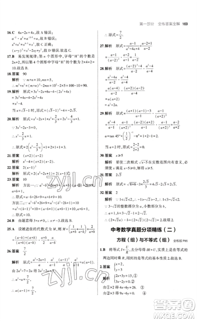 教育科學出版社2023年初中同步5年中考3年模擬九年級數(shù)學下冊魯教版版山東專版參考答案