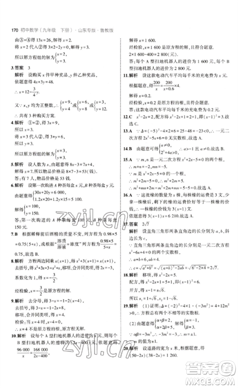 教育科學出版社2023年初中同步5年中考3年模擬九年級數(shù)學下冊魯教版版山東專版參考答案