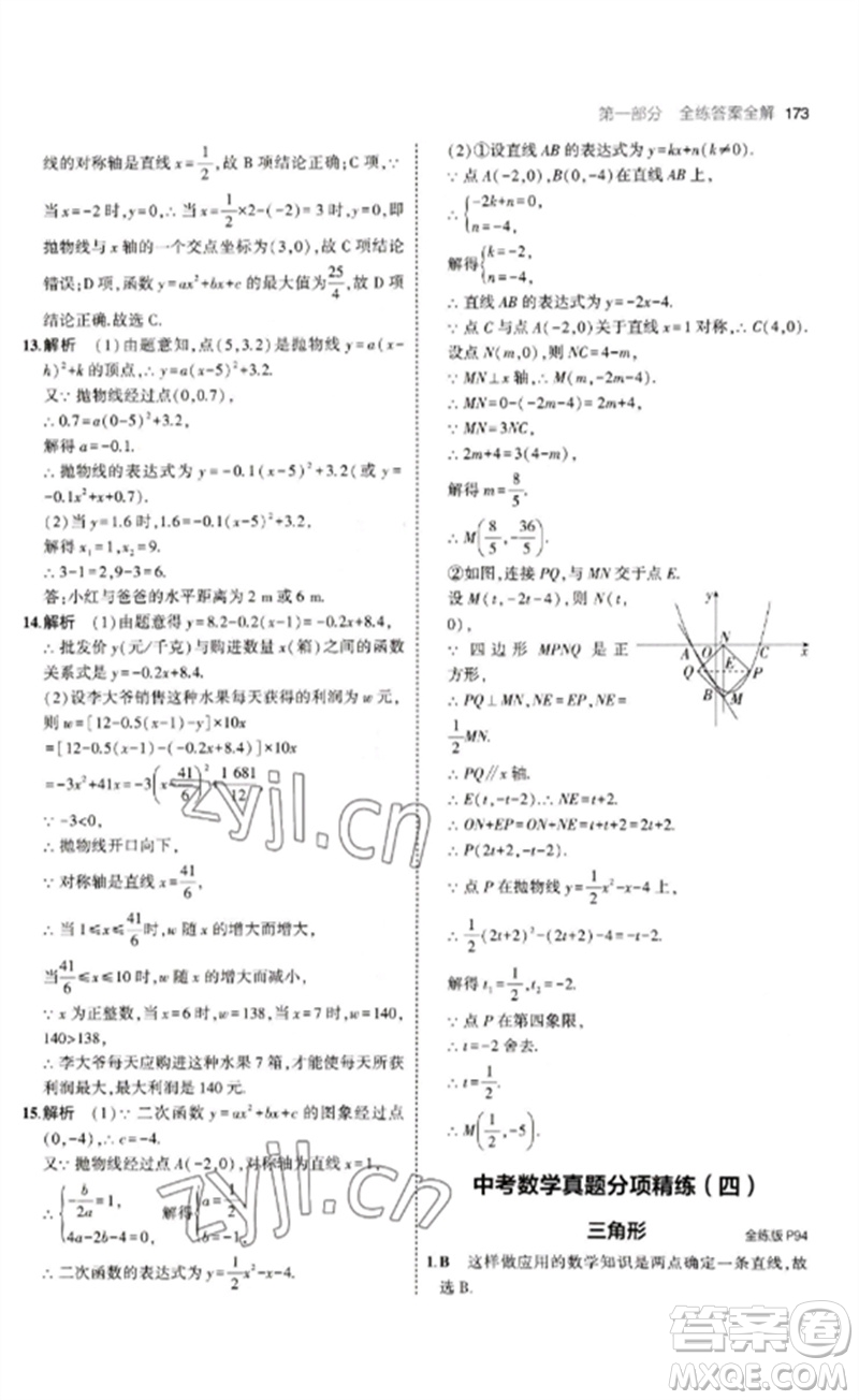 教育科學出版社2023年初中同步5年中考3年模擬九年級數(shù)學下冊魯教版版山東專版參考答案