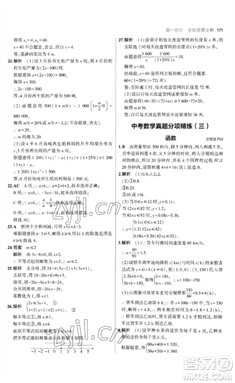 教育科學出版社2023年初中同步5年中考3年模擬九年級數(shù)學下冊魯教版版山東專版參考答案