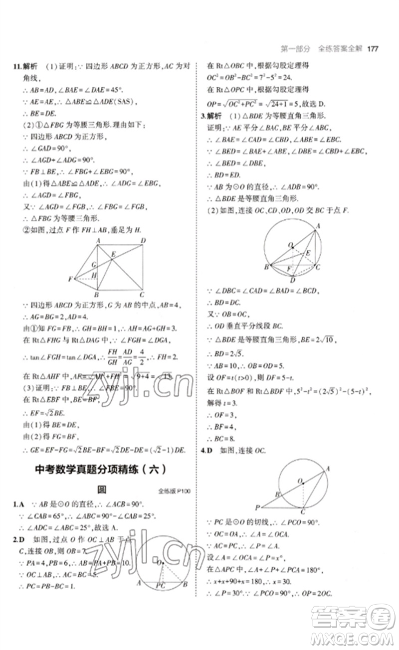 教育科學出版社2023年初中同步5年中考3年模擬九年級數(shù)學下冊魯教版版山東專版參考答案