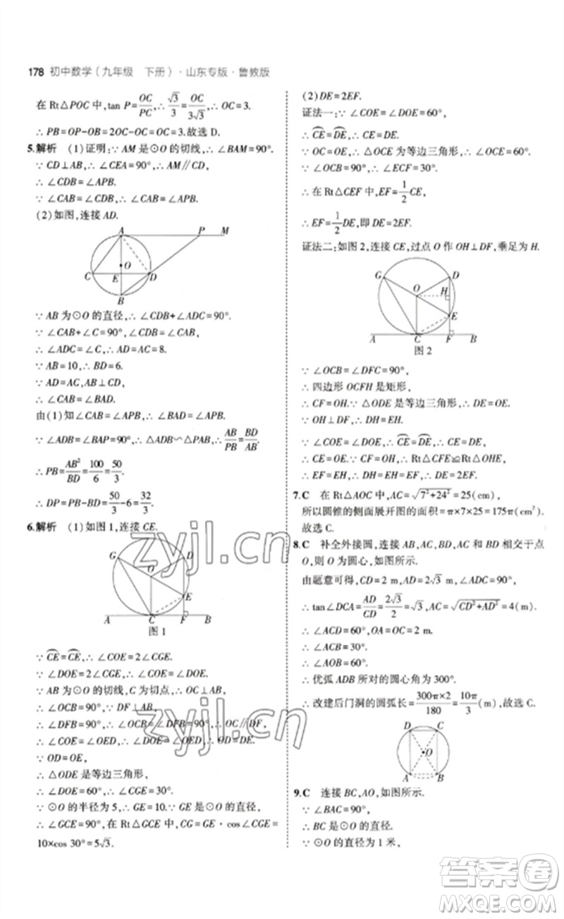 教育科學出版社2023年初中同步5年中考3年模擬九年級數(shù)學下冊魯教版版山東專版參考答案