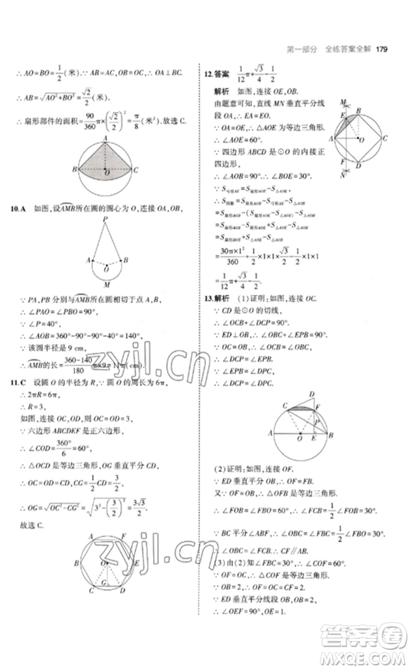 教育科學出版社2023年初中同步5年中考3年模擬九年級數(shù)學下冊魯教版版山東專版參考答案