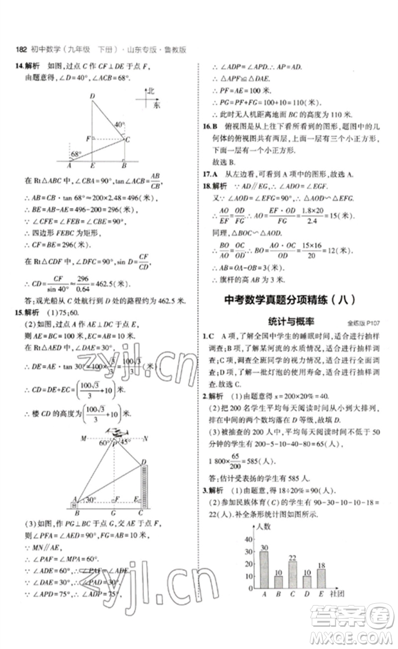 教育科學出版社2023年初中同步5年中考3年模擬九年級數(shù)學下冊魯教版版山東專版參考答案