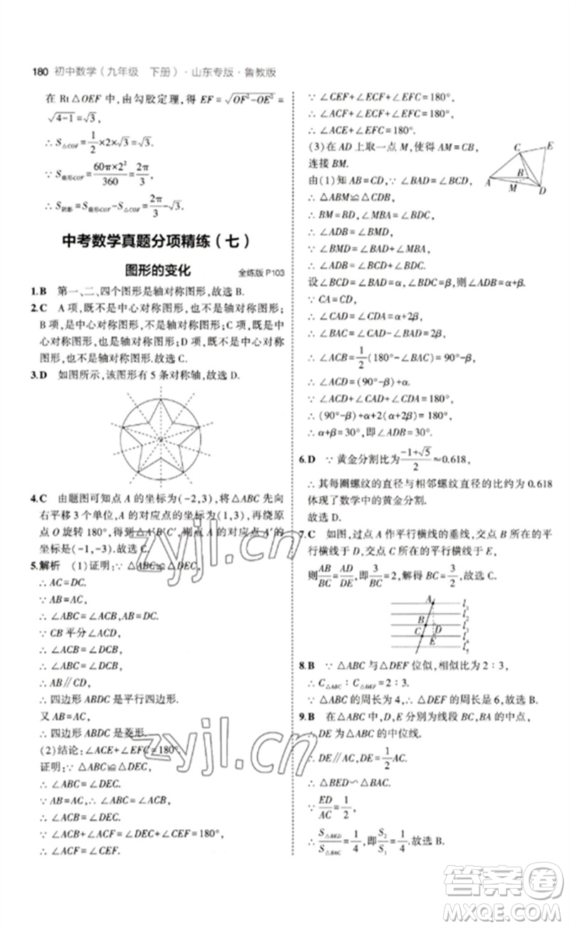 教育科學出版社2023年初中同步5年中考3年模擬九年級數(shù)學下冊魯教版版山東專版參考答案