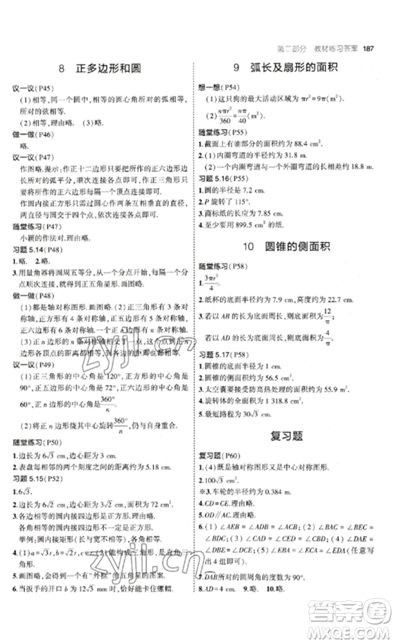 教育科學出版社2023年初中同步5年中考3年模擬九年級數(shù)學下冊魯教版版山東專版參考答案
