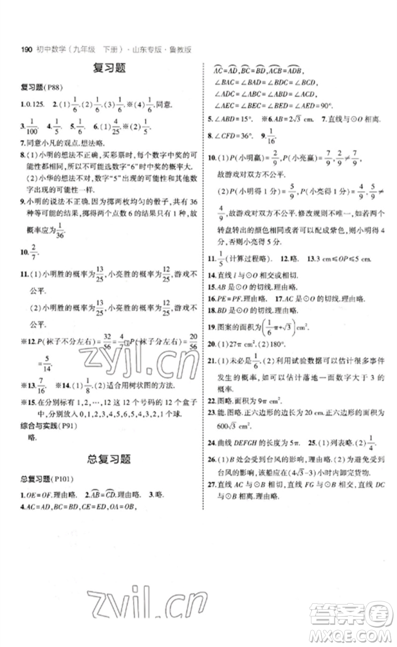 教育科學出版社2023年初中同步5年中考3年模擬九年級數(shù)學下冊魯教版版山東專版參考答案