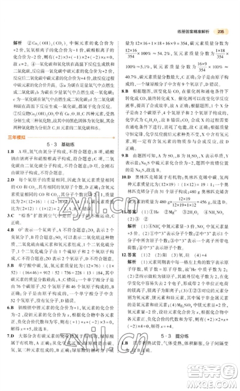 教育科學出版社2023年5年中考3年模擬九年級化學通用版參考答案