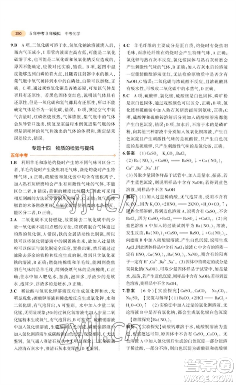 教育科學出版社2023年5年中考3年模擬九年級化學通用版參考答案