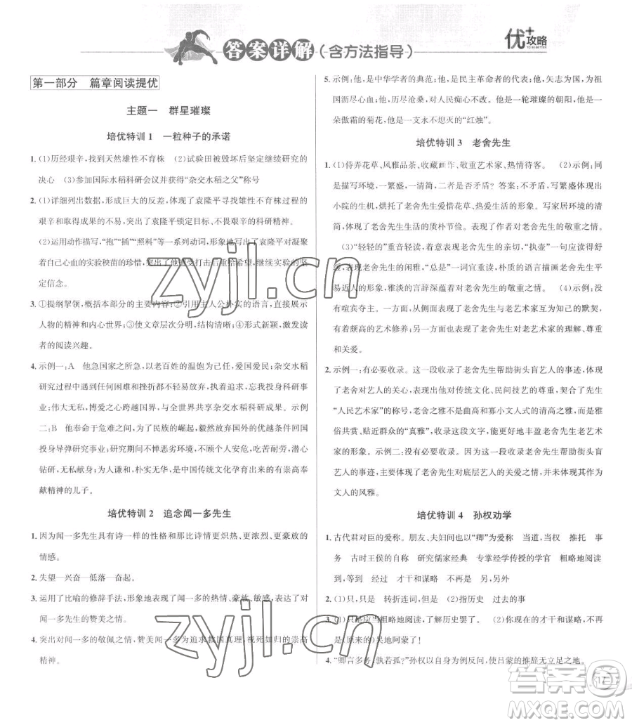 浙江人民出版社2023優(yōu)+攻略七年級(jí)下冊(cè)語(yǔ)文人教版參考答案