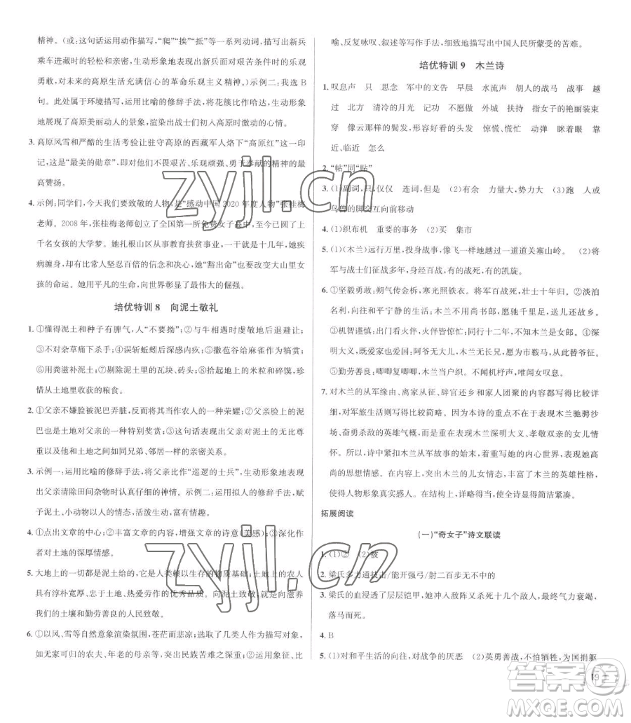 浙江人民出版社2023優(yōu)+攻略七年級(jí)下冊(cè)語(yǔ)文人教版參考答案