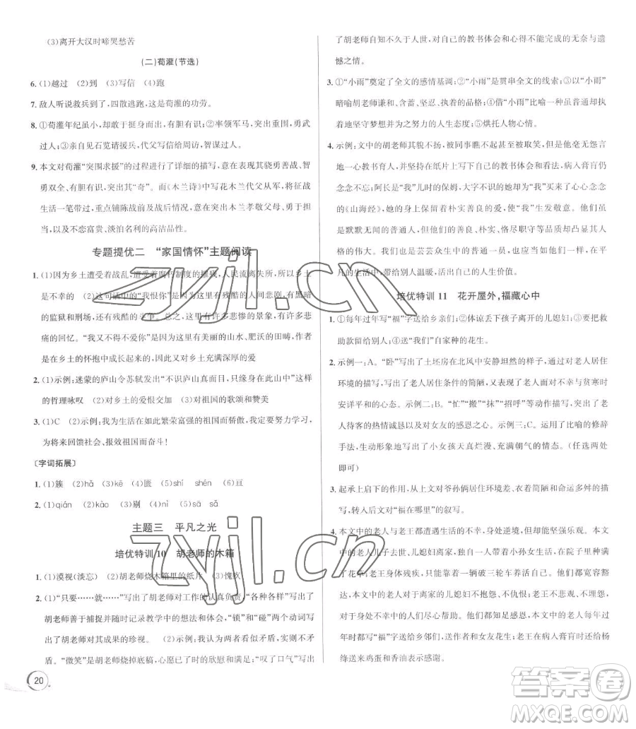 浙江人民出版社2023優(yōu)+攻略七年級(jí)下冊(cè)語(yǔ)文人教版參考答案