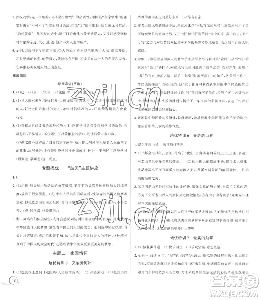 浙江人民出版社2023優(yōu)+攻略七年級(jí)下冊(cè)語(yǔ)文人教版參考答案