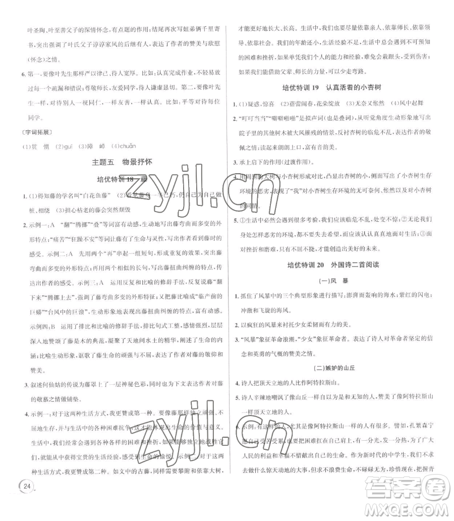 浙江人民出版社2023優(yōu)+攻略七年級(jí)下冊(cè)語(yǔ)文人教版參考答案