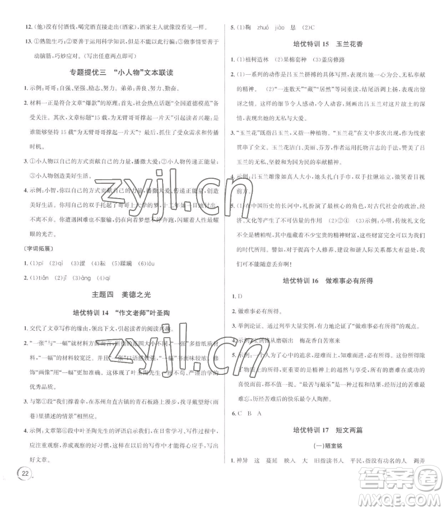 浙江人民出版社2023優(yōu)+攻略七年級(jí)下冊(cè)語(yǔ)文人教版參考答案