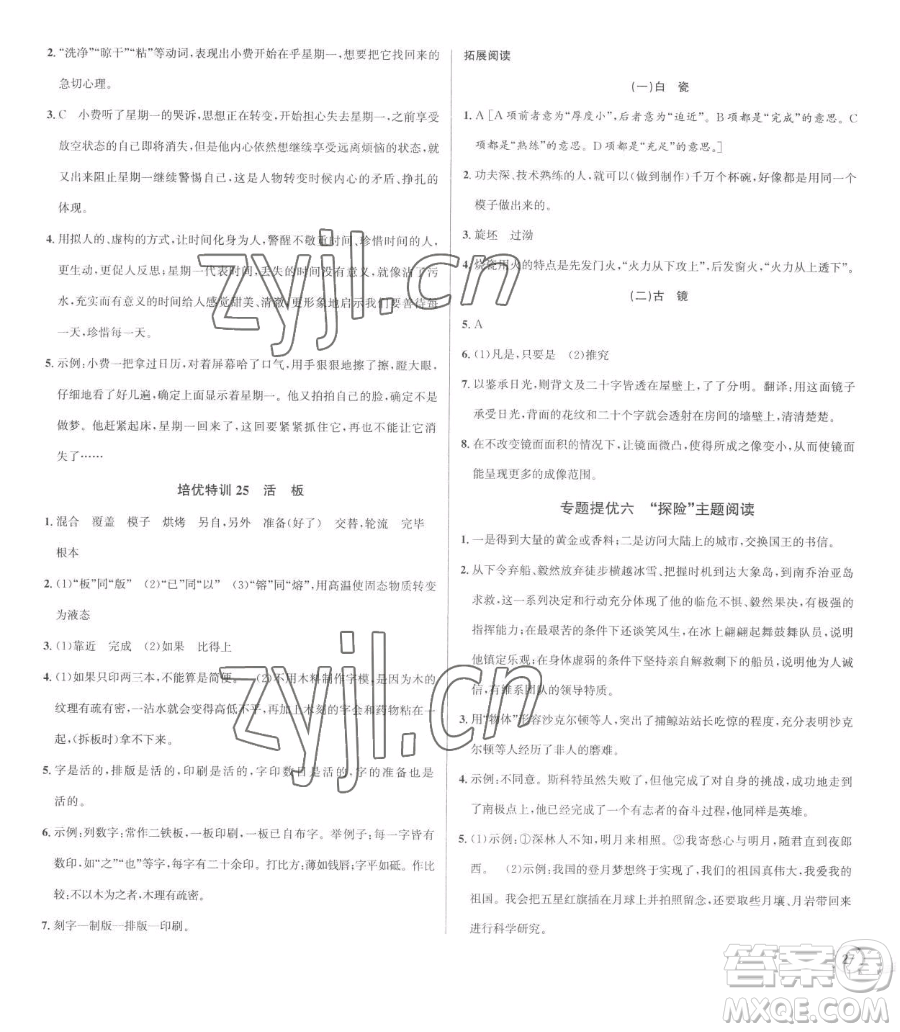 浙江人民出版社2023優(yōu)+攻略七年級(jí)下冊(cè)語(yǔ)文人教版參考答案