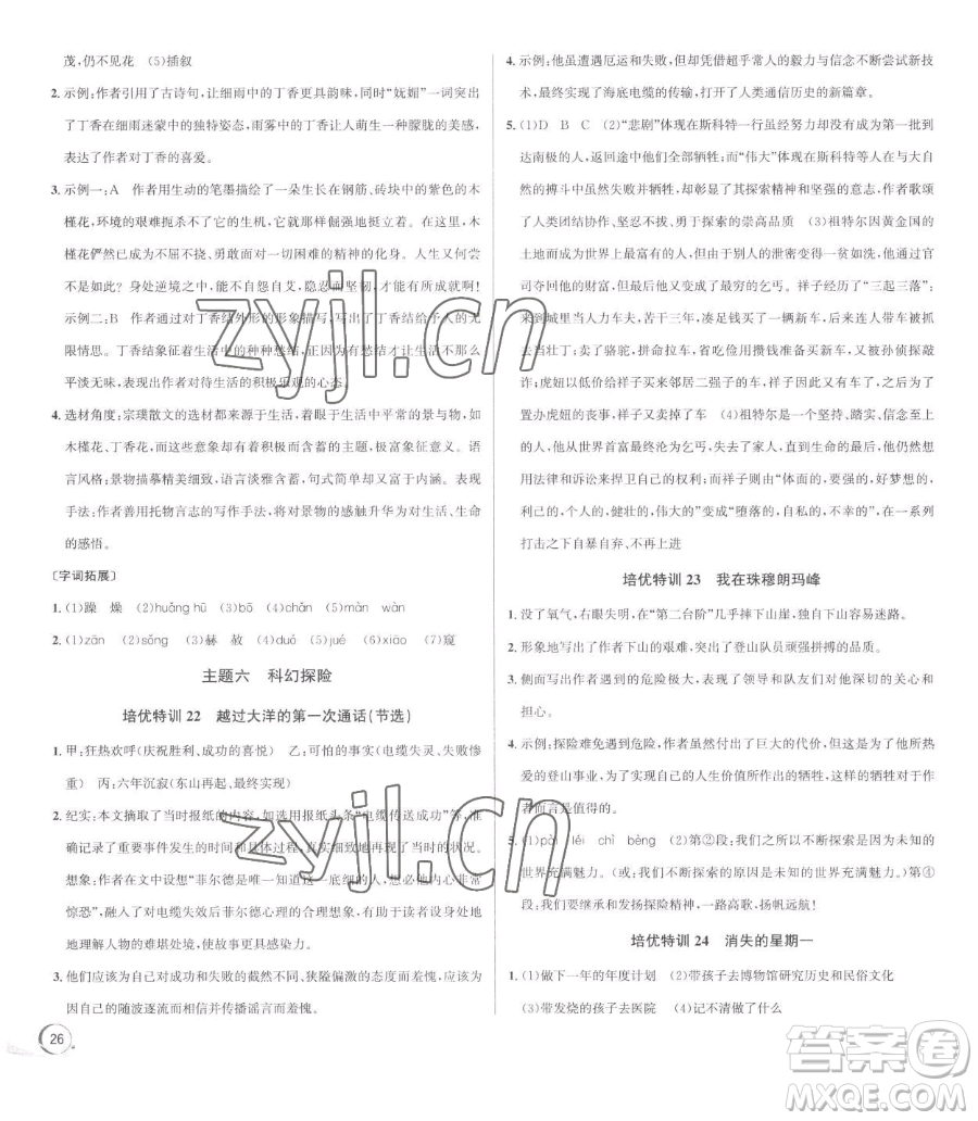 浙江人民出版社2023優(yōu)+攻略七年級(jí)下冊(cè)語(yǔ)文人教版參考答案
