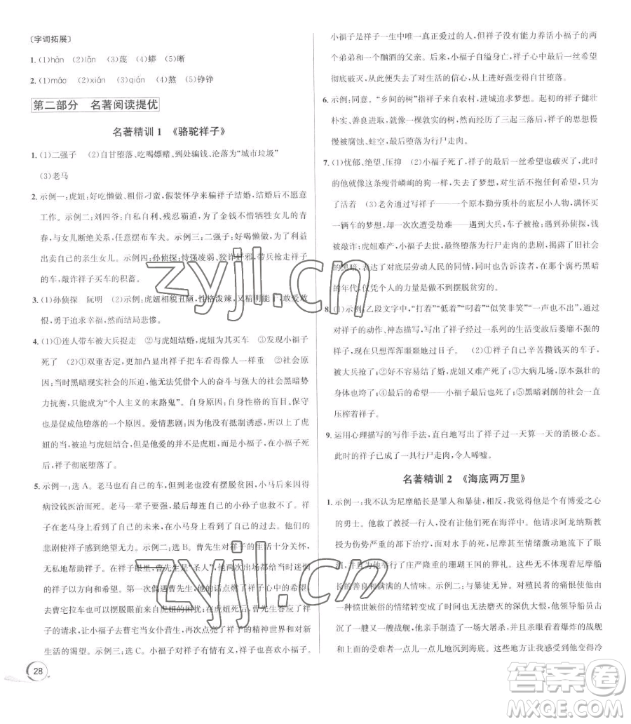 浙江人民出版社2023優(yōu)+攻略七年級(jí)下冊(cè)語(yǔ)文人教版參考答案