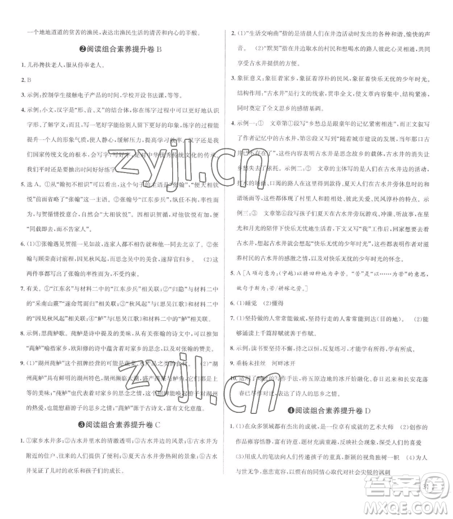 浙江人民出版社2023優(yōu)+攻略七年級(jí)下冊(cè)語(yǔ)文人教版參考答案