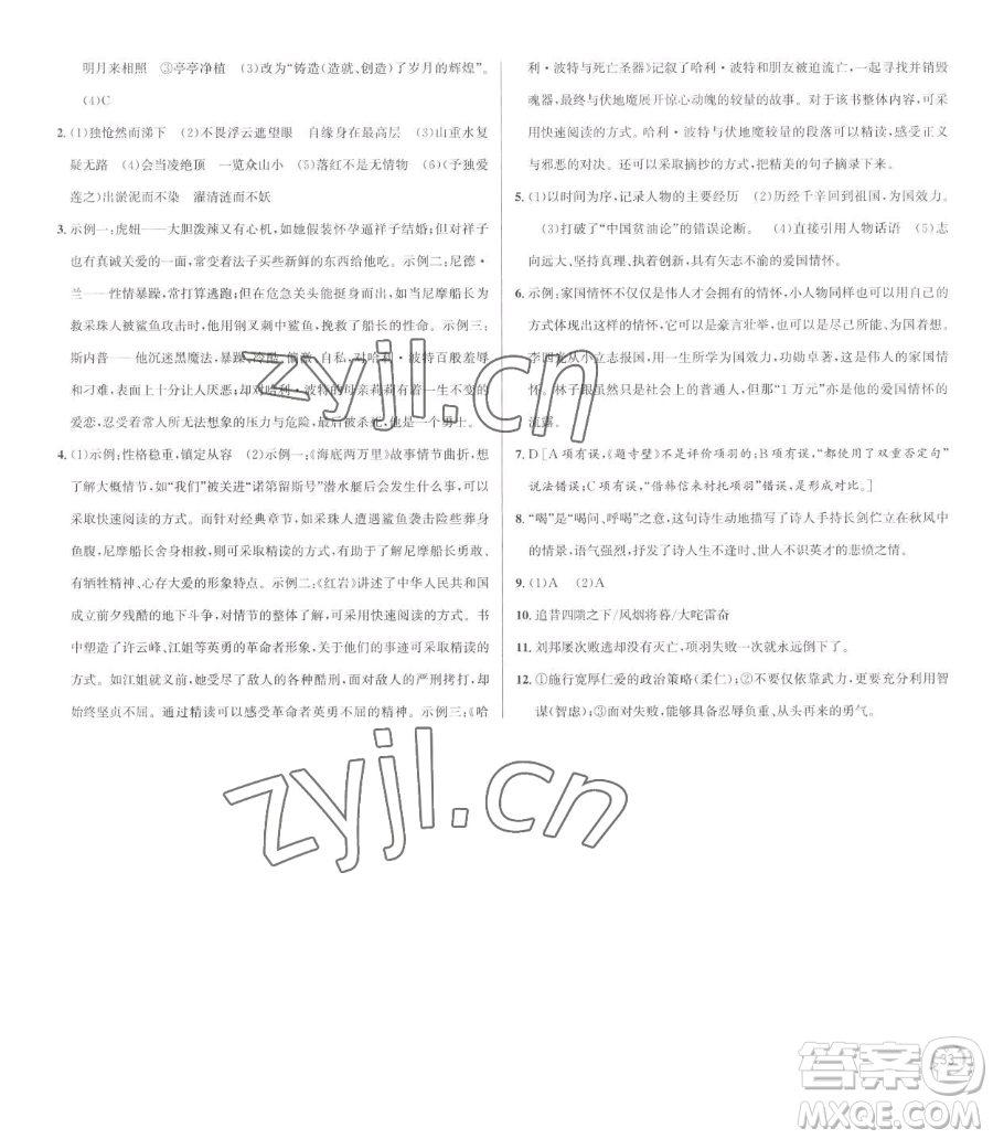 浙江人民出版社2023優(yōu)+攻略七年級(jí)下冊(cè)語(yǔ)文人教版參考答案