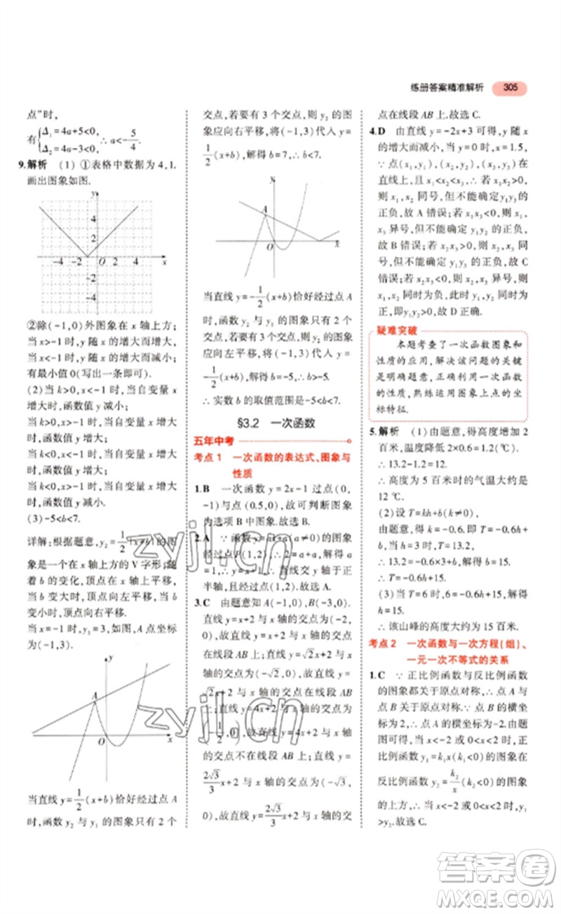 教育科學(xué)出版社2023年5年中考3年模擬九年級數(shù)學(xué)通用版浙江專版參考答案