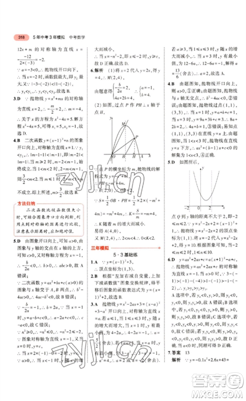 教育科學(xué)出版社2023年5年中考3年模擬九年級數(shù)學(xué)通用版浙江專版參考答案