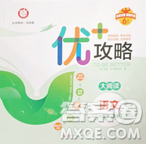 浙江人民出版社2023優(yōu)+攻略八年級(jí)下冊(cè)語(yǔ)文人教版參考答案