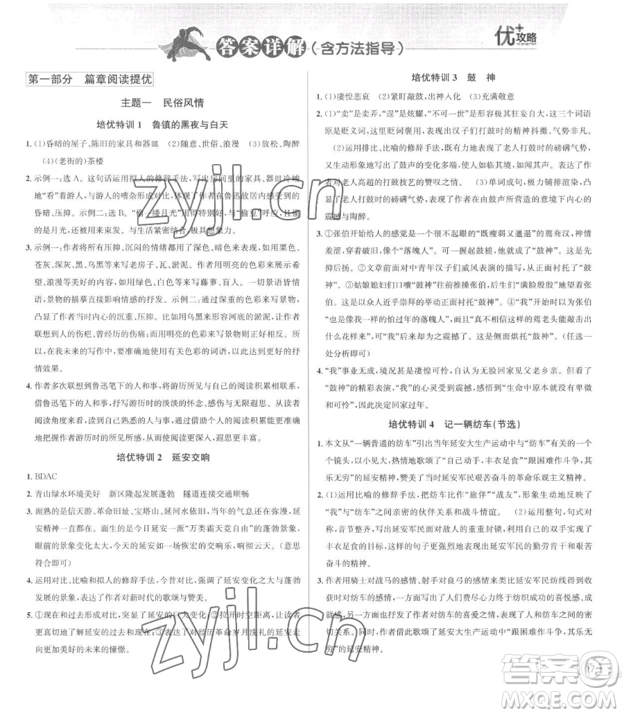 浙江人民出版社2023優(yōu)+攻略八年級(jí)下冊(cè)語(yǔ)文人教版參考答案