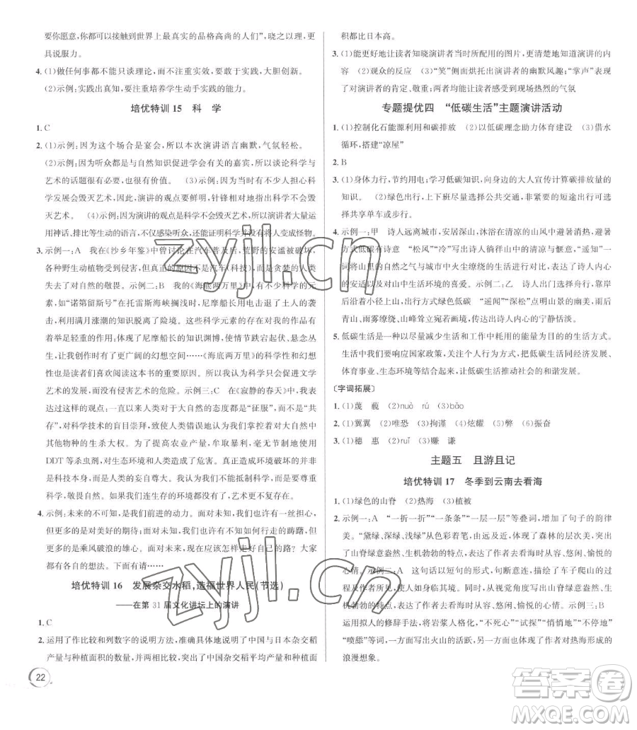 浙江人民出版社2023優(yōu)+攻略八年級(jí)下冊(cè)語(yǔ)文人教版參考答案