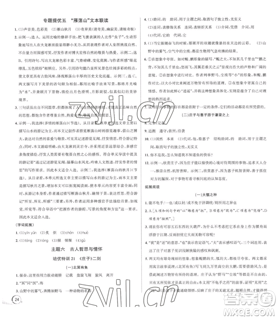 浙江人民出版社2023優(yōu)+攻略八年級(jí)下冊(cè)語(yǔ)文人教版參考答案