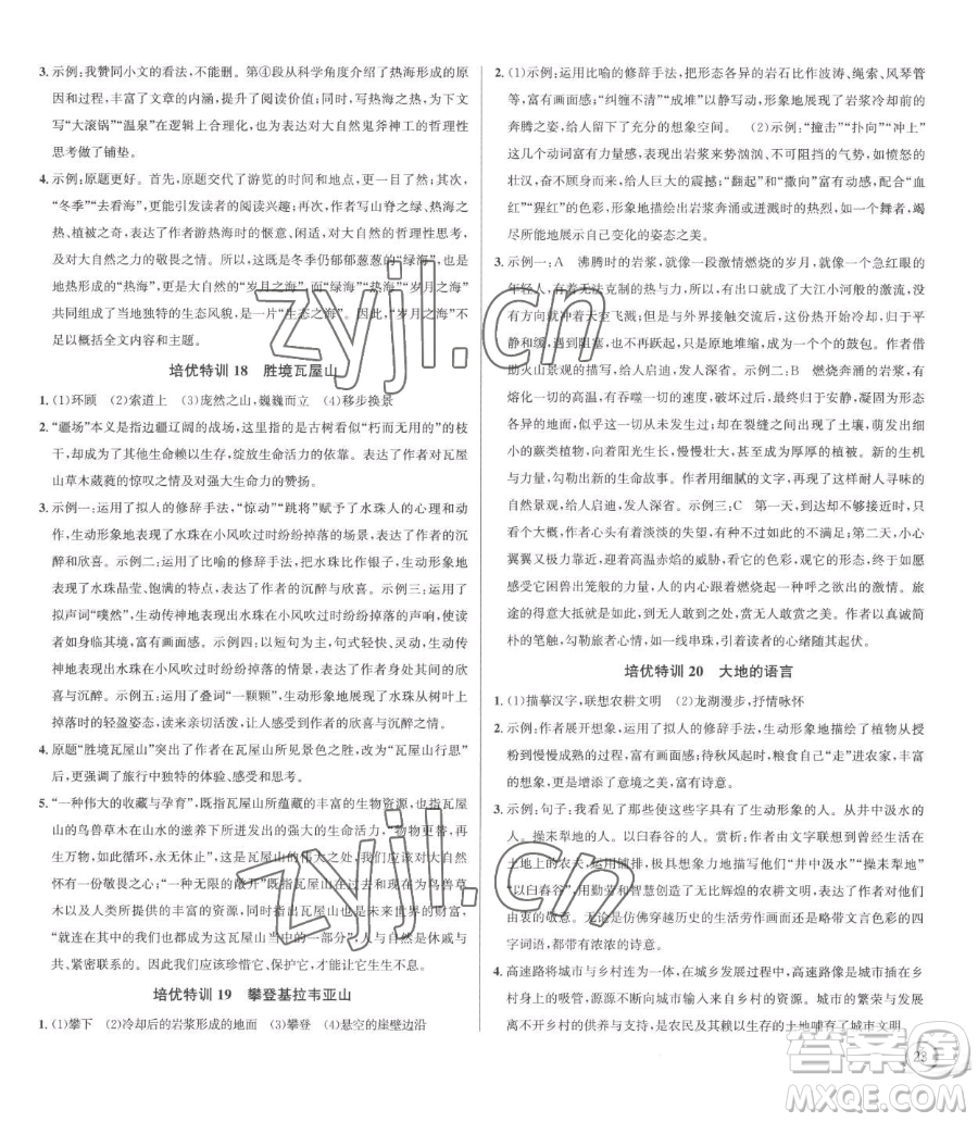 浙江人民出版社2023優(yōu)+攻略八年級(jí)下冊(cè)語(yǔ)文人教版參考答案