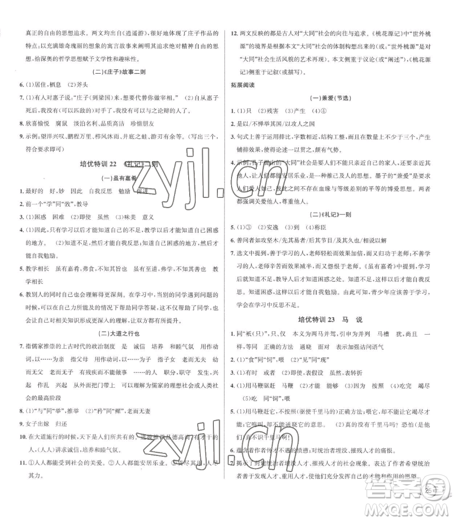 浙江人民出版社2023優(yōu)+攻略八年級(jí)下冊(cè)語(yǔ)文人教版參考答案