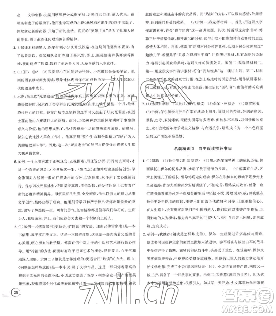 浙江人民出版社2023優(yōu)+攻略八年級(jí)下冊(cè)語(yǔ)文人教版參考答案