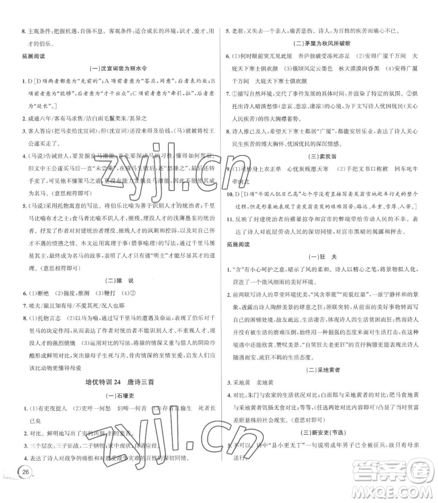 浙江人民出版社2023優(yōu)+攻略八年級(jí)下冊(cè)語(yǔ)文人教版參考答案